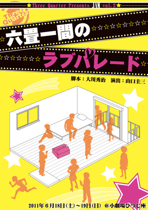 六畳一間のラブパレード